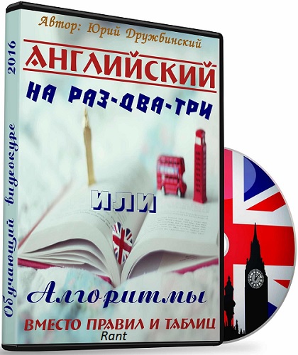 Английский на раз-два-три или лгоритмы вместо прав_0.jpg